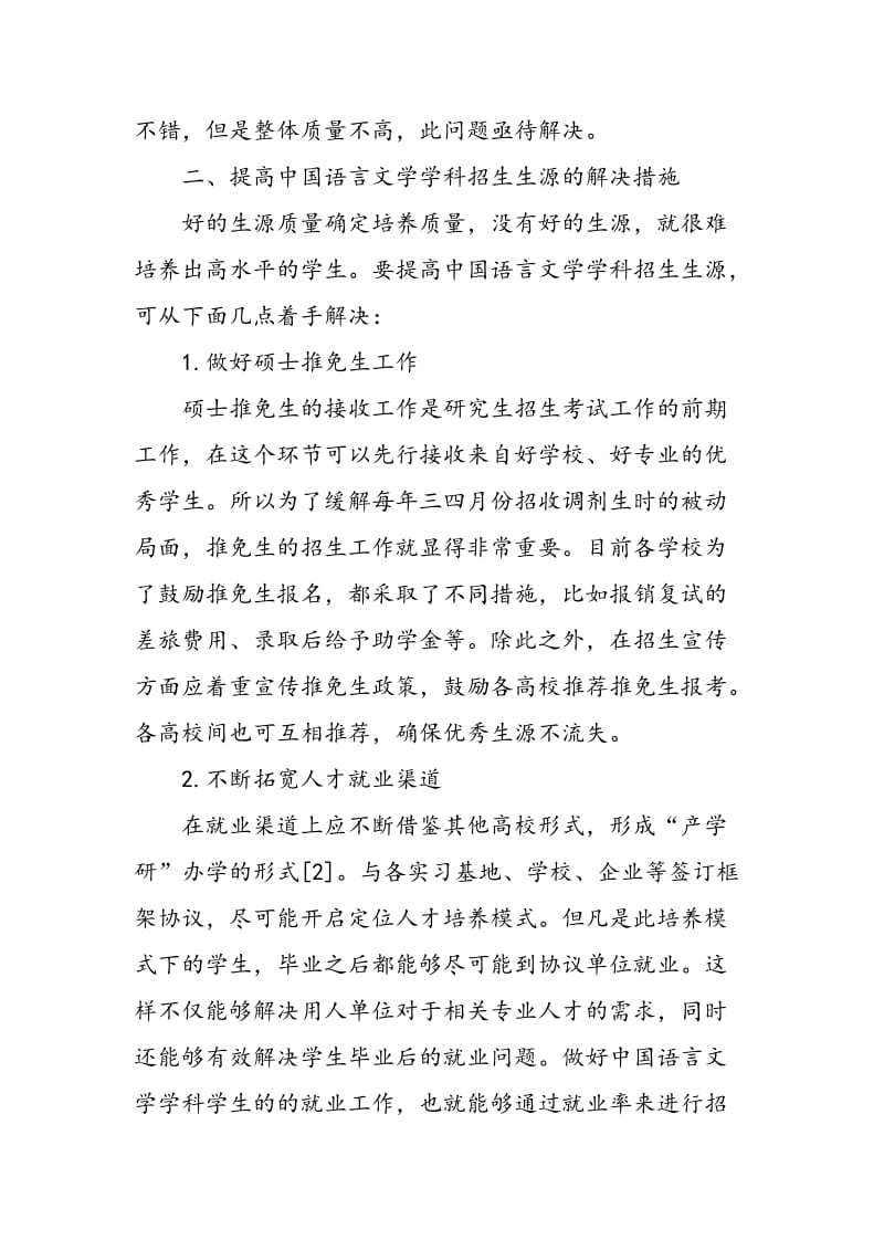 中国语言文学学科的研究生招生现状及解决措施.doc_第3页