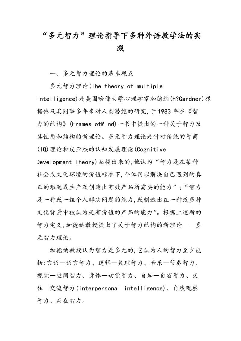 “多元智力”理论指导下多种外语教学法的实践.doc_第1页