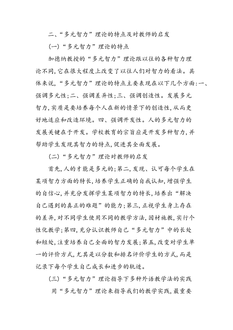 “多元智力”理论指导下多种外语教学法的实践.doc_第2页