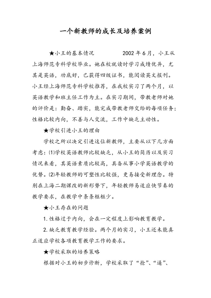 一个新教师的成长及培养案例.doc_第1页