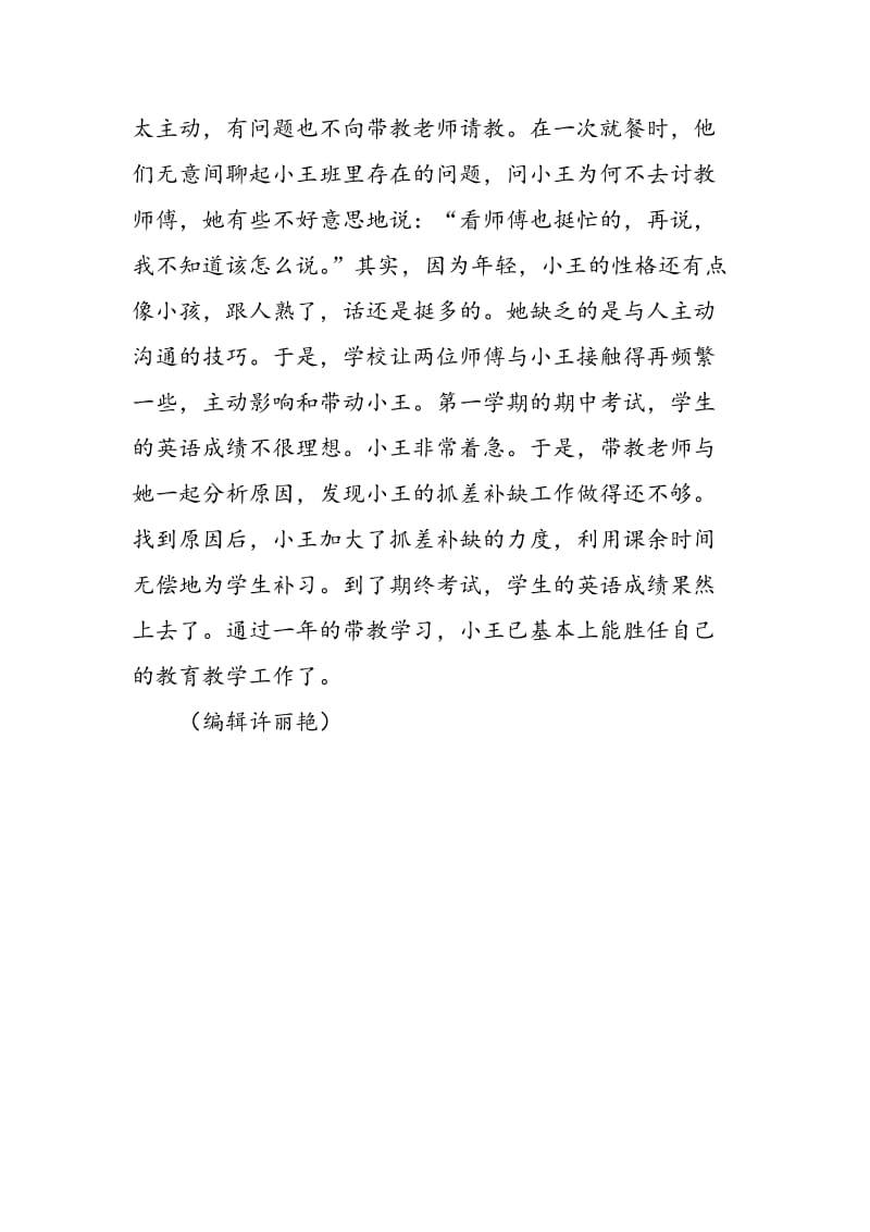 一个新教师的成长及培养案例.doc_第3页