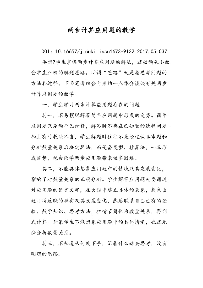 两步计算应用题的教学.doc_第1页