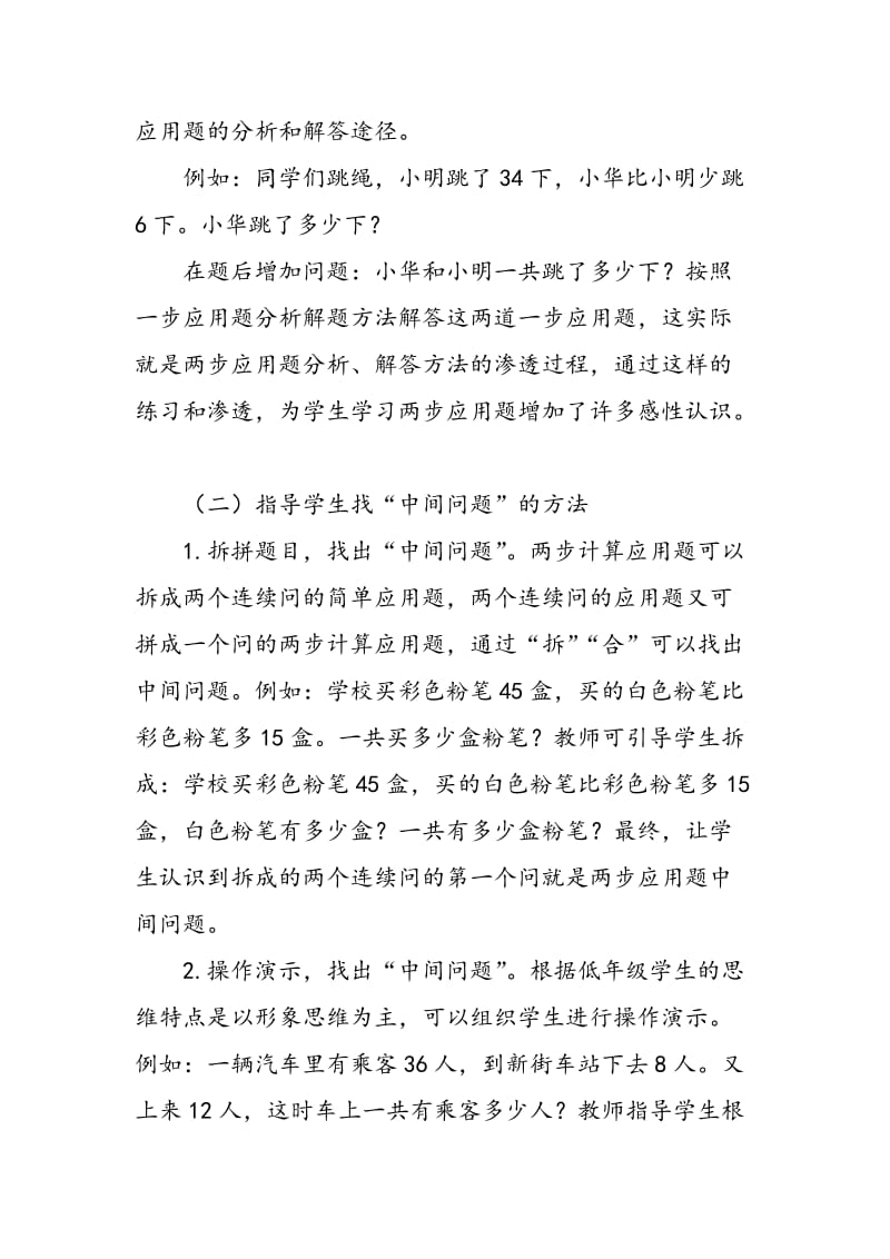 两步计算应用题的教学.doc_第3页