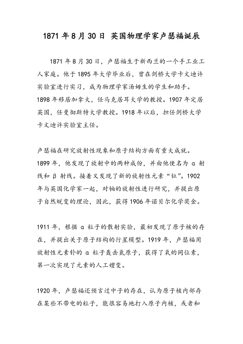 1871年8月30日 英国物理学家卢瑟福诞辰.doc_第1页