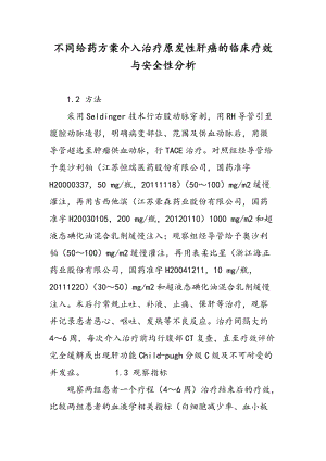 不同给药方案介入治疗原发性肝癌的临床疗效与安全性分析.doc