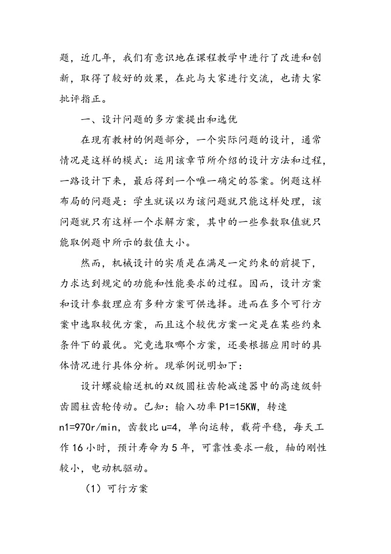 《机械设计》课程教学中的例题求解模式初探.doc_第2页