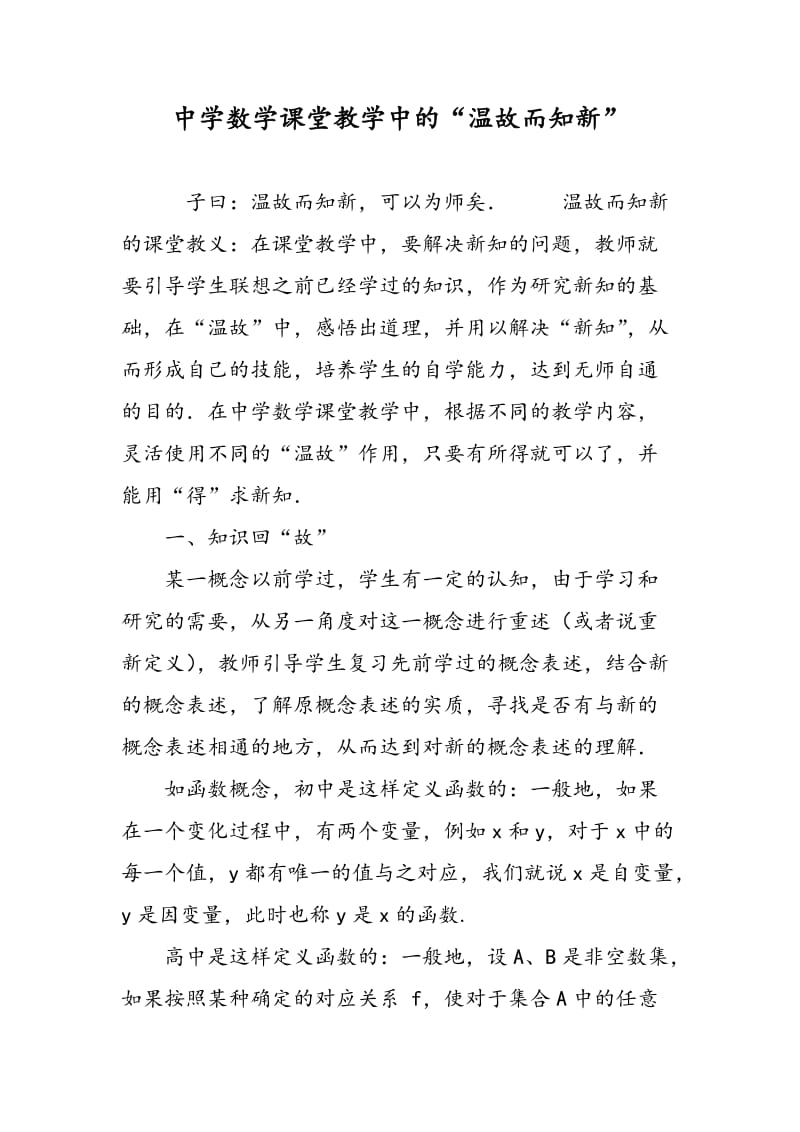 中学数学课堂教学中的“温故而知新”.doc_第1页