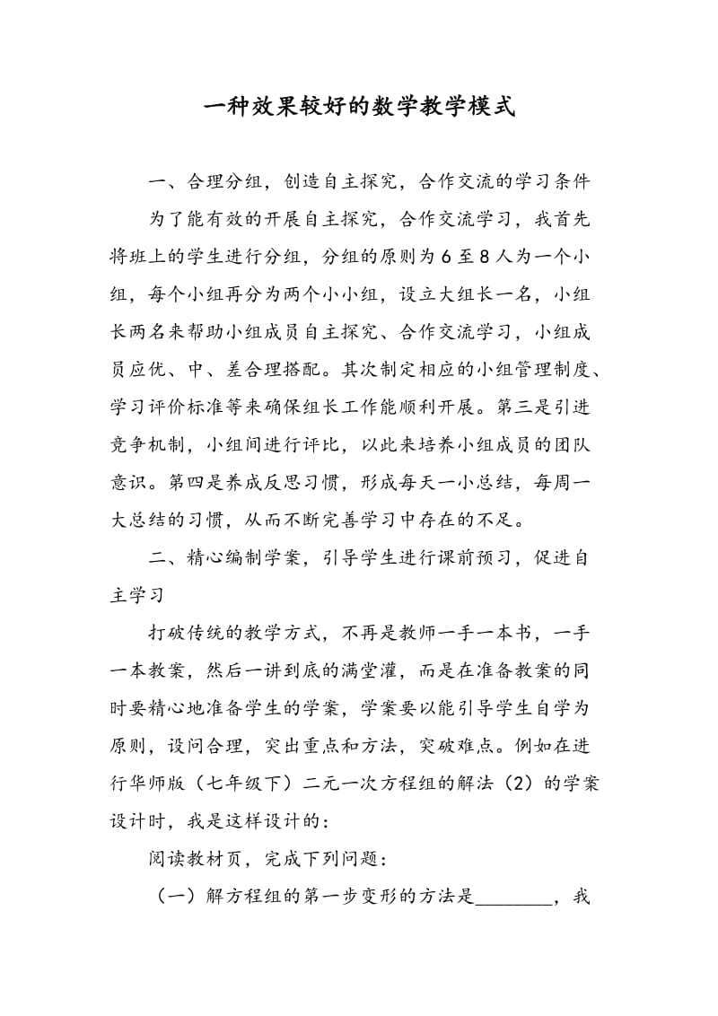 一种效果较好的数学教学模式.doc_第1页