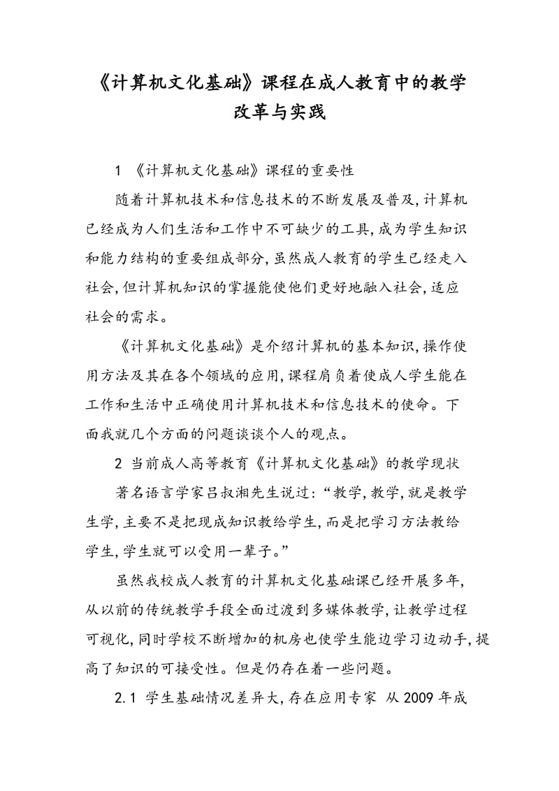 《计算机文化基础》课程在成人教育中的教学改革与实践.doc_第1页