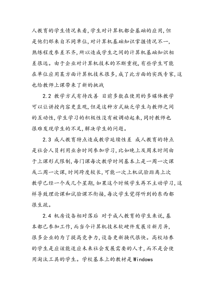 《计算机文化基础》课程在成人教育中的教学改革与实践.doc_第2页