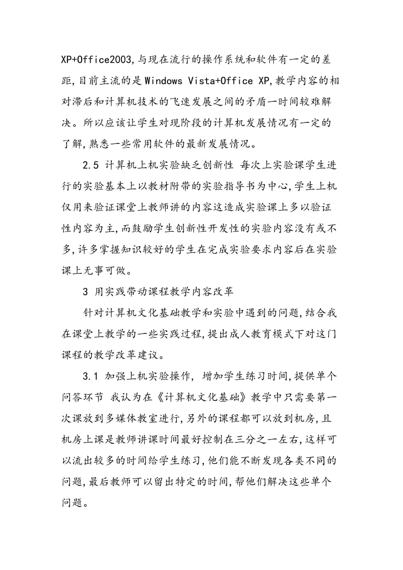 《计算机文化基础》课程在成人教育中的教学改革与实践.doc_第3页