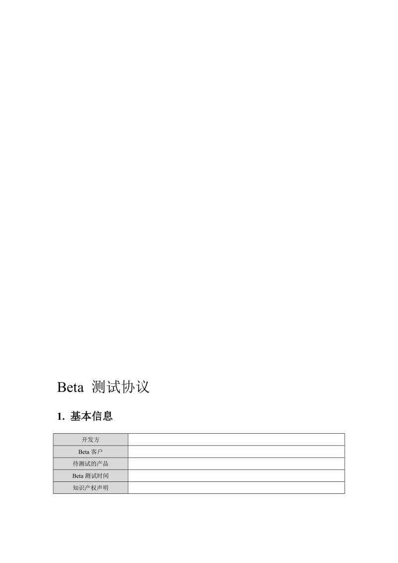 最新附錄L-1 Beta測試協議名师精心制作教学资料.doc_第1页