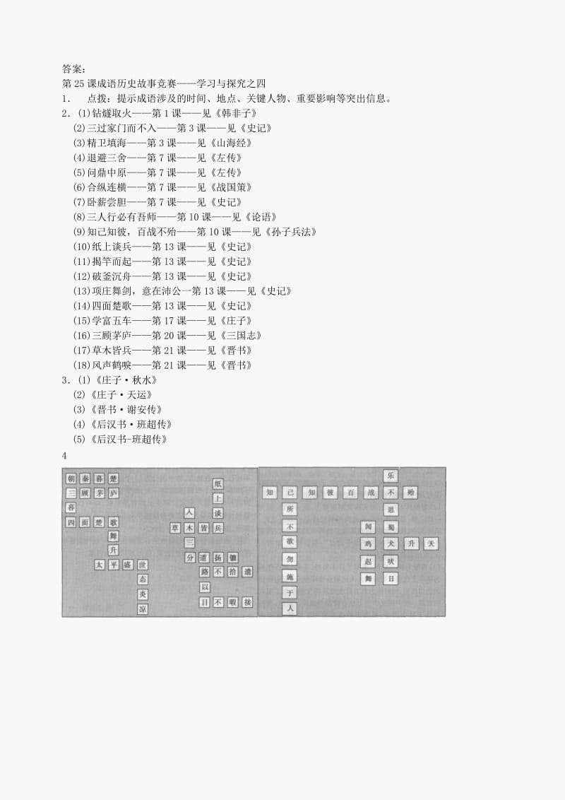 最新第25课《成语历史故事竞赛》同步测试3（北师大版历史七上）名师精心制作教学资料.doc_第3页