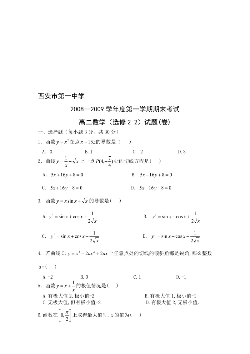 最新西安市一中期末高二数学试题及答案（选修2-2）名师精心制作教学资料.doc_第1页