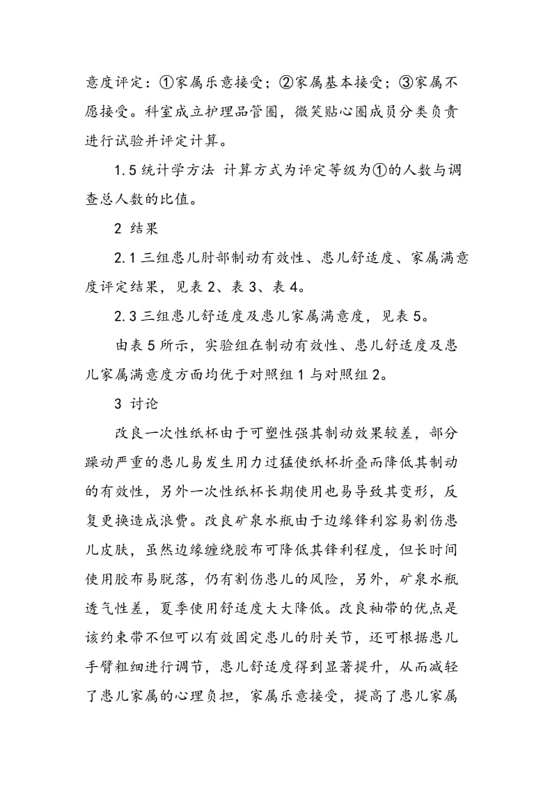 三种用具用于唇裂患儿术后肘部制动的效果分析.doc_第3页