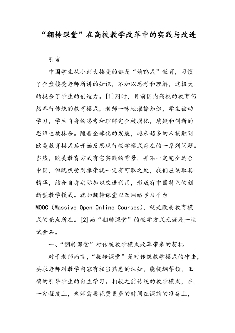 “翻转课堂”在高校教学改革中的实践与改进.doc_第1页