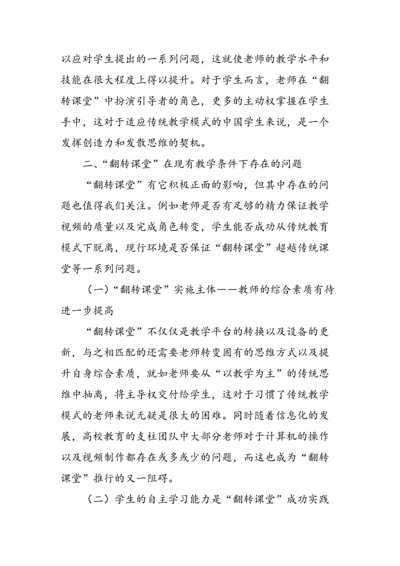 “翻转课堂”在高校教学改革中的实践与改进.doc_第2页