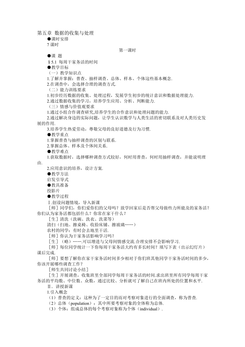 最新示范教案一5.1 每周干家务活的时间名师精心制作教学资料.doc_第1页