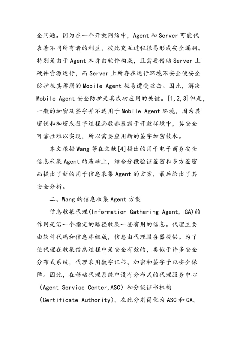 一个采用分段验证签密的Ｍｏｂｉｌｅ　Ａｇｅｎｔ新方案.doc_第2页