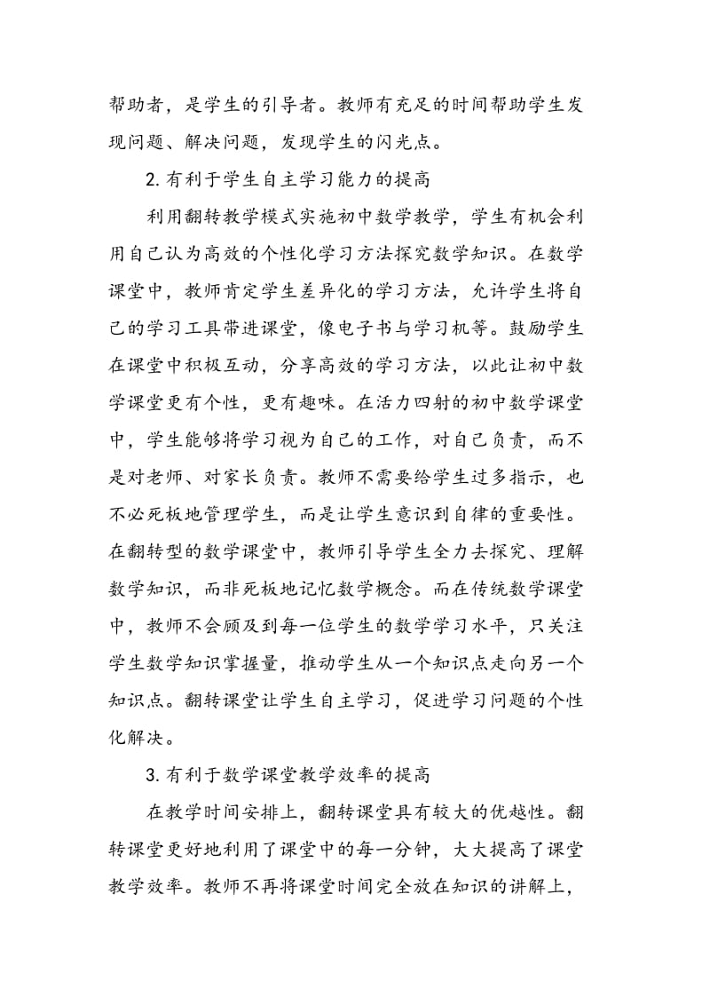 “翻转课堂”理念下的初中数学个性化学习模式研究.doc_第2页