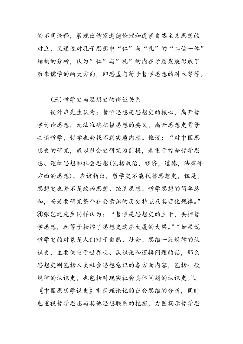 《中国思想学说史》的哲学史研究.doc_第3页