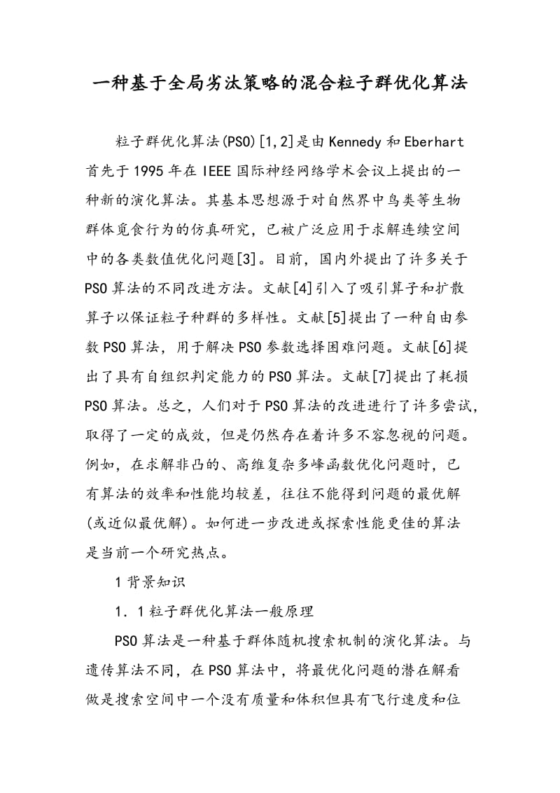 一种基于全局劣汰策略的混合粒子群优化算法.doc_第1页