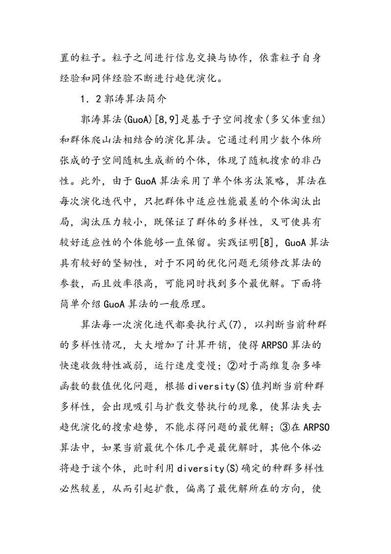 一种基于全局劣汰策略的混合粒子群优化算法.doc_第2页