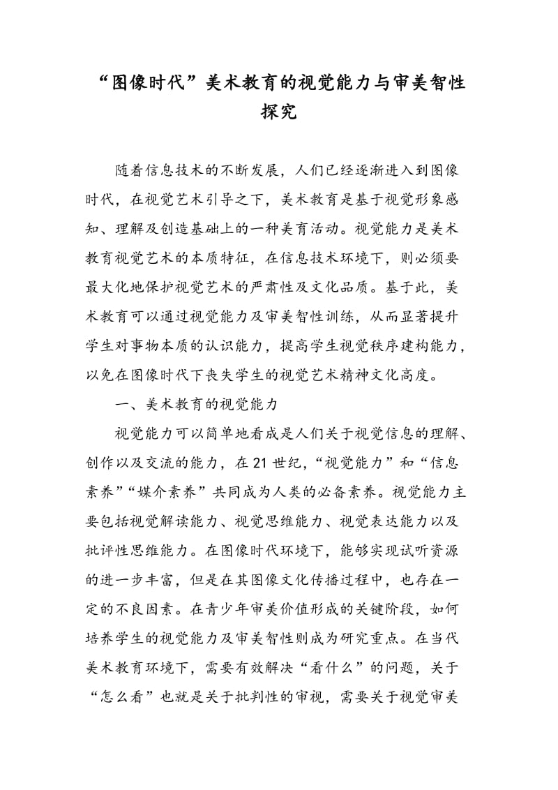 “图像时代”美术教育的视觉能力与审美智性探究.doc_第1页