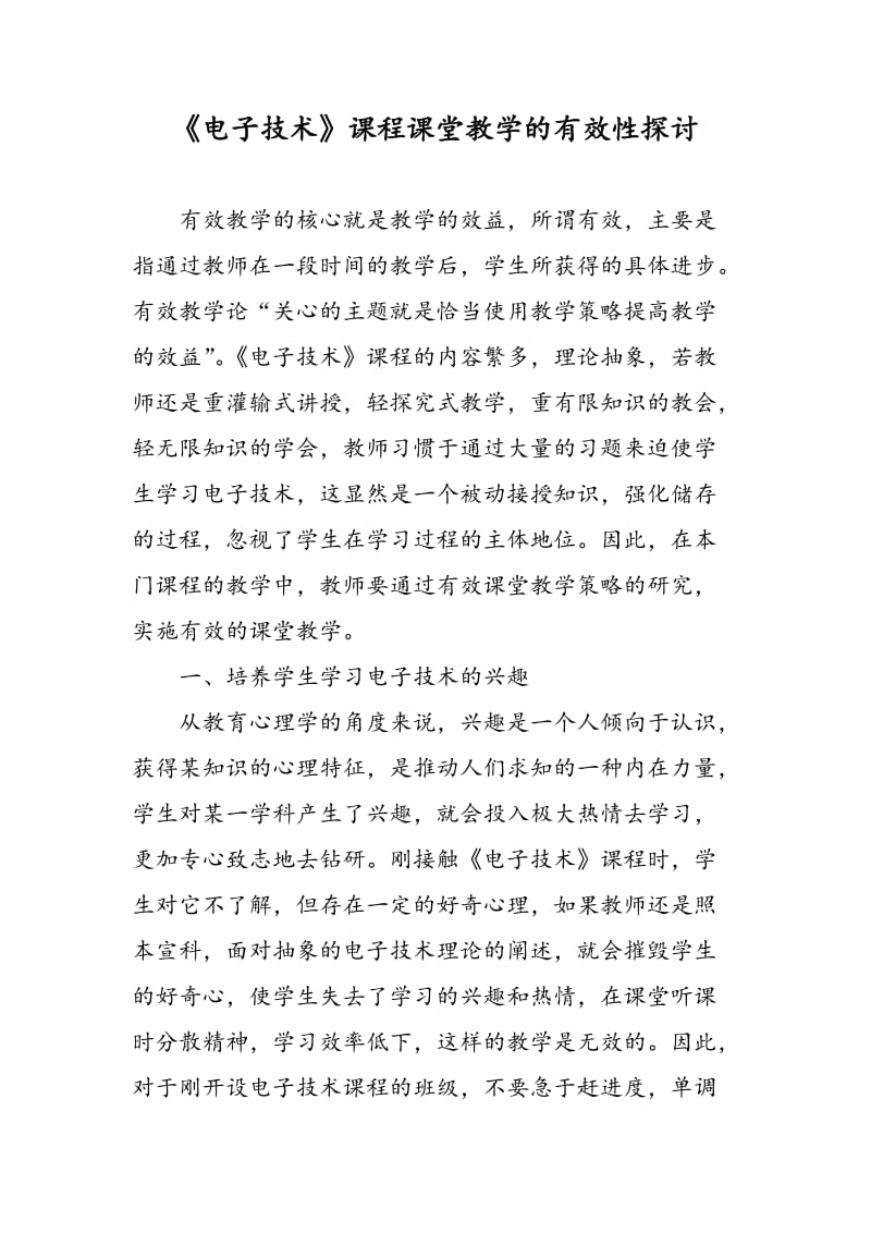 《电子技术》课程课堂教学的有效性探讨.doc_第1页