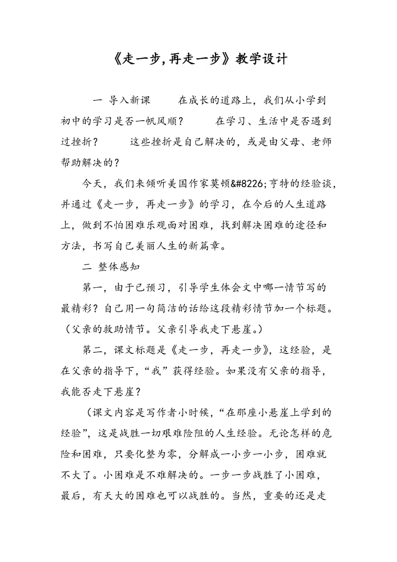 《走一步,再走一步》教学设计.doc_第1页