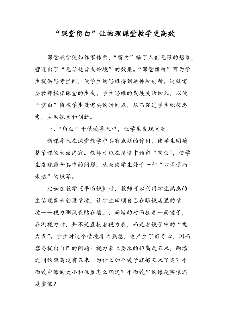 “课堂留白”让物理课堂教学更高效.doc_第1页