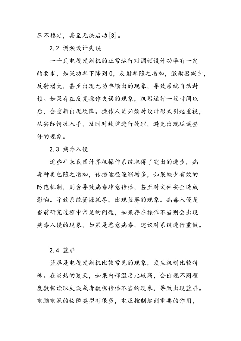 一千瓦电视发射机常见故障及处理措施.doc_第3页