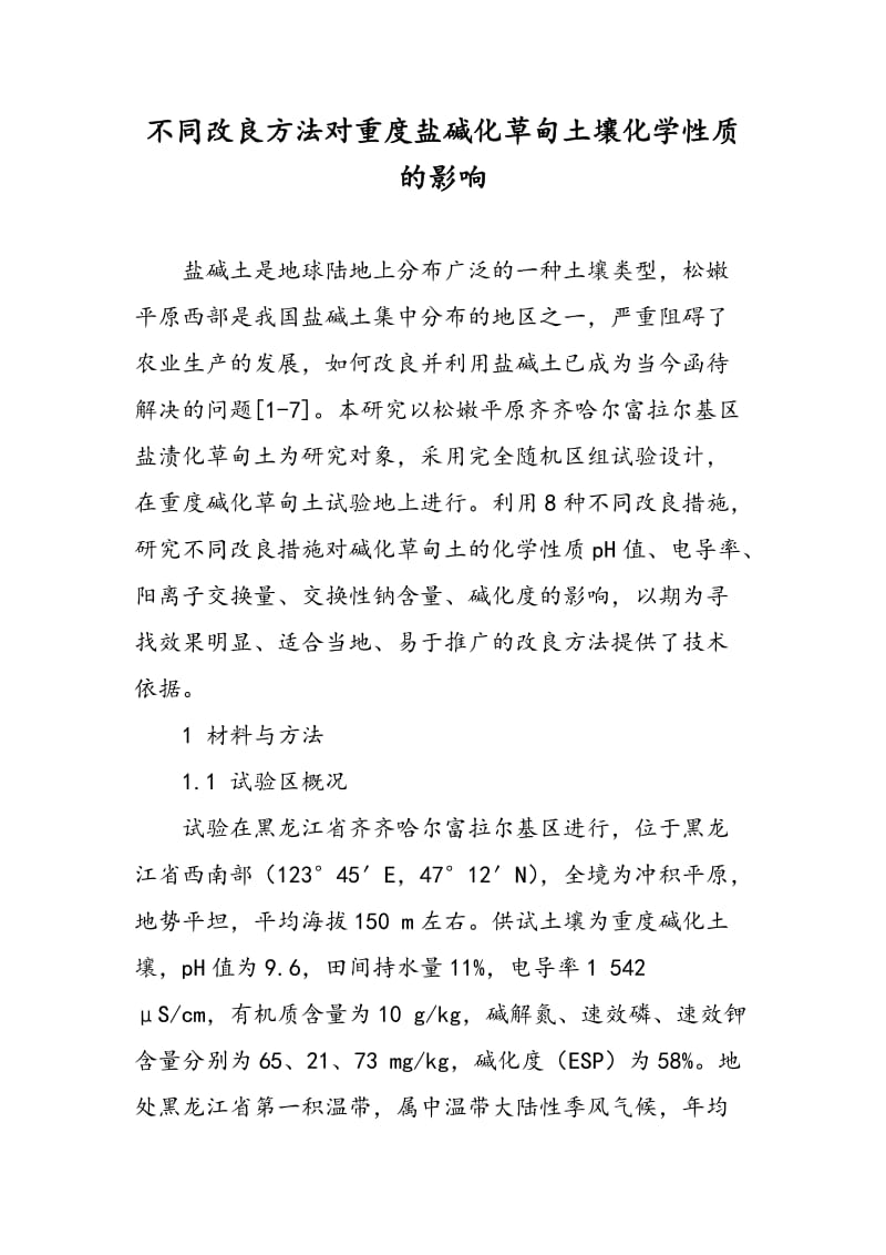 不同改良方法对重度盐碱化草甸土壤化学性质的影响.doc_第1页