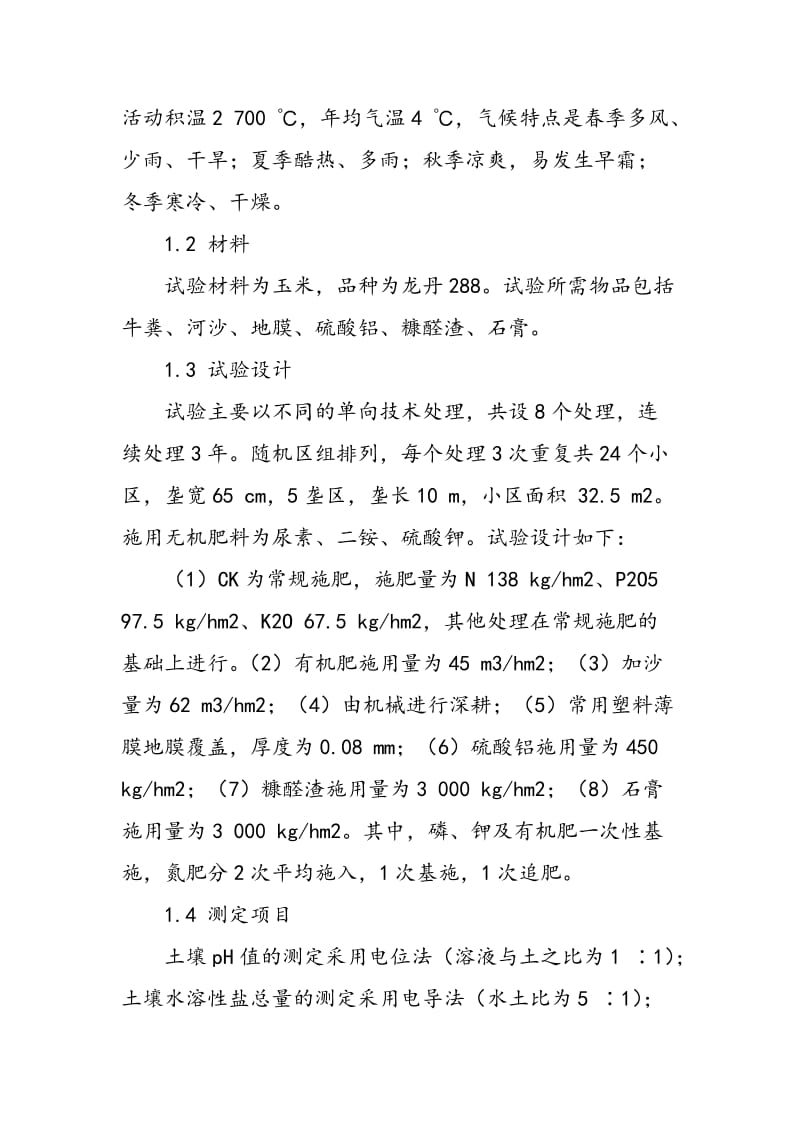 不同改良方法对重度盐碱化草甸土壤化学性质的影响.doc_第2页