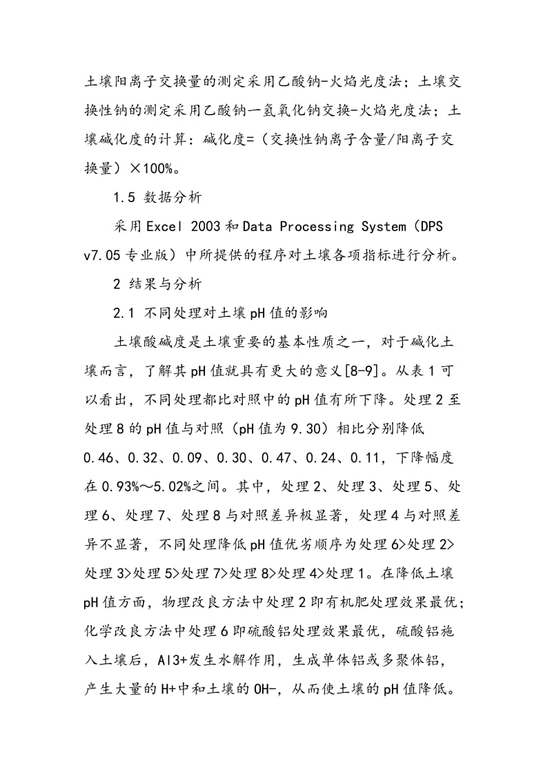 不同改良方法对重度盐碱化草甸土壤化学性质的影响.doc_第3页