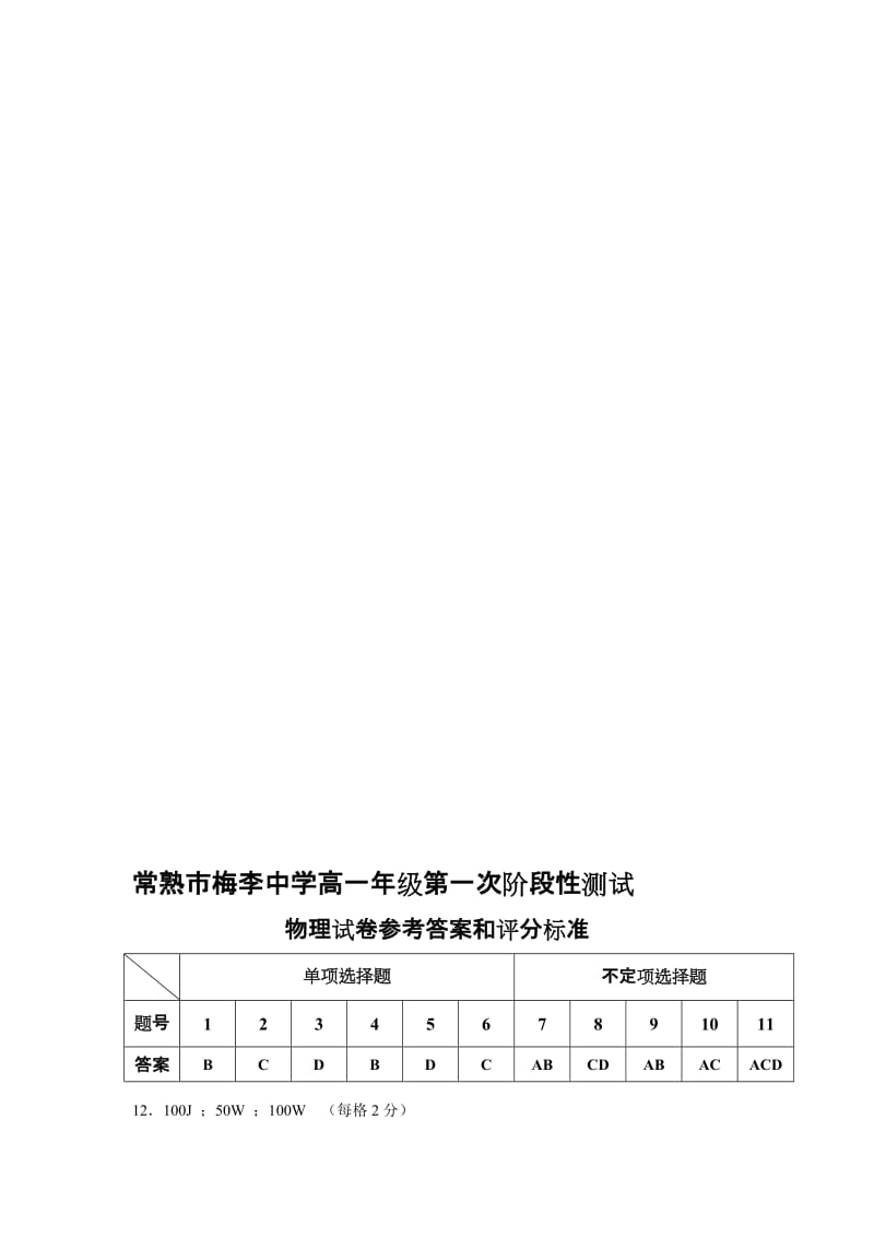 最新高一年级第一次阶段性测试答案名师精心制作教学资料.doc_第1页