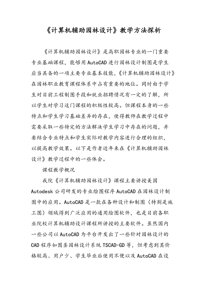 《计算机辅助园林设计》教学方法探析.doc_第1页