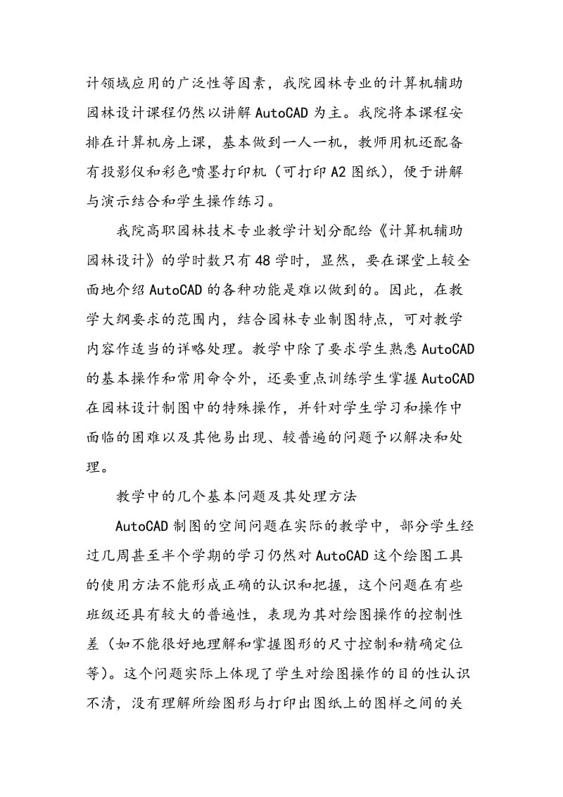 《计算机辅助园林设计》教学方法探析.doc_第2页