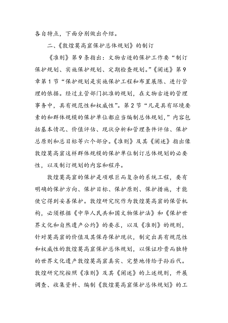 《中国文物古迹保护准则》在莫高窟项目中的应用.doc_第2页