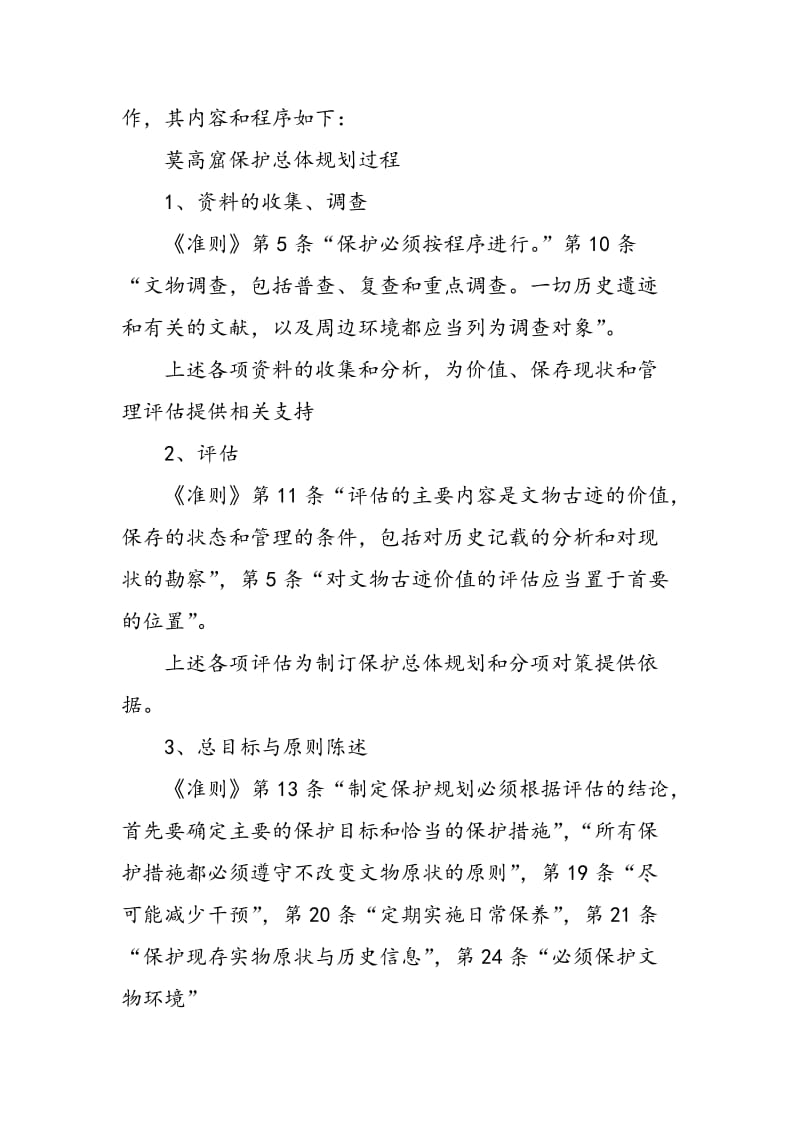 《中国文物古迹保护准则》在莫高窟项目中的应用.doc_第3页