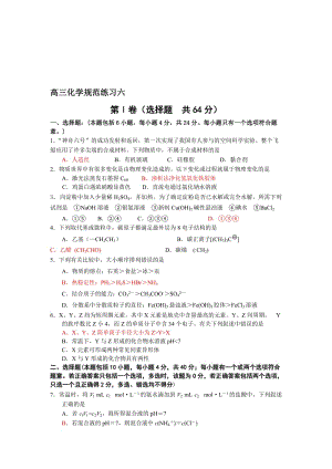 最新高三化学规范练习六名师精心制作教学资料.doc