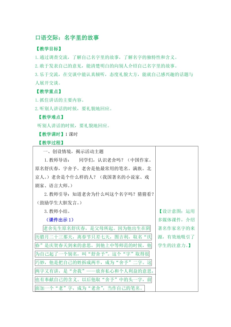 最新部编版三年级语文上册口语交际：名字里的故事名师精心制作教学资料.doc_第1页