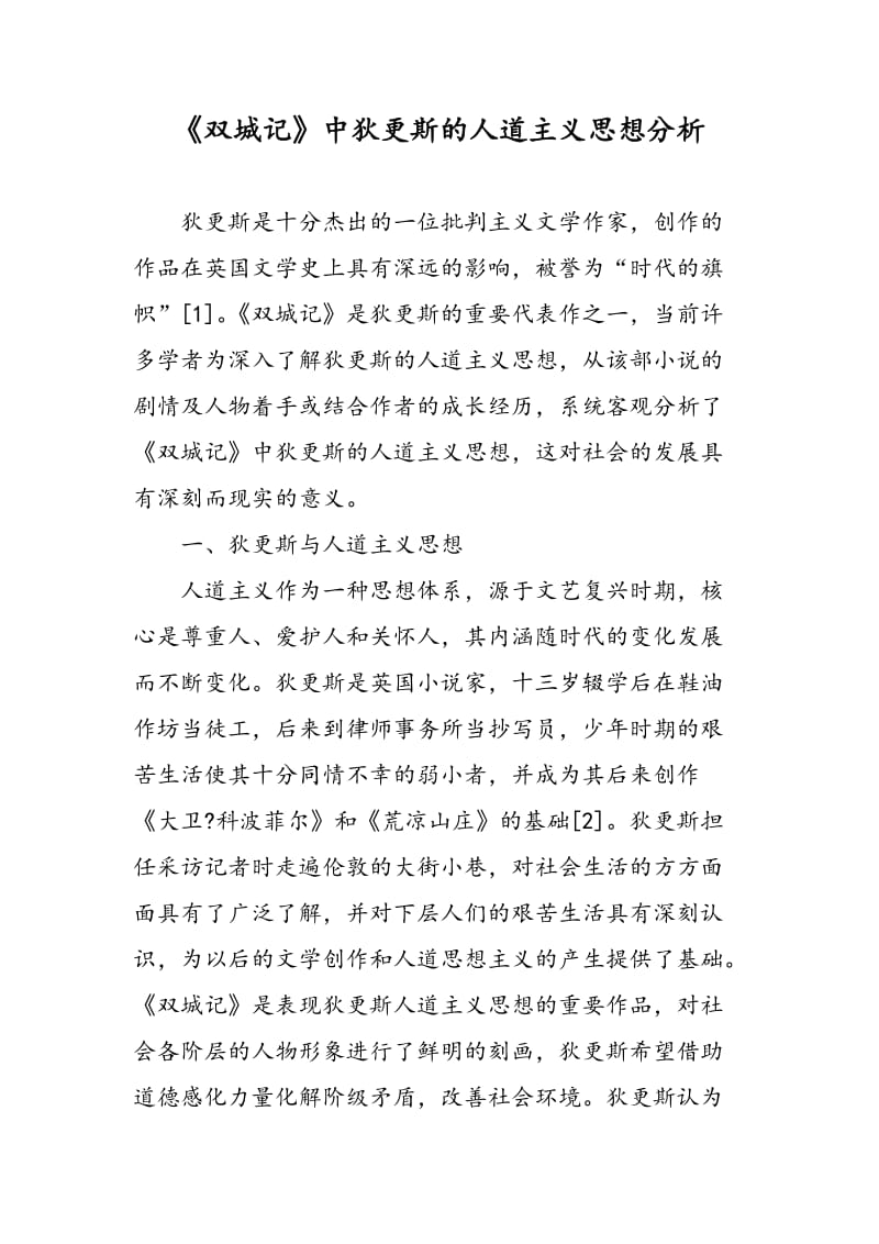 《双城记》中狄更斯的人道主义思想分析.doc_第1页