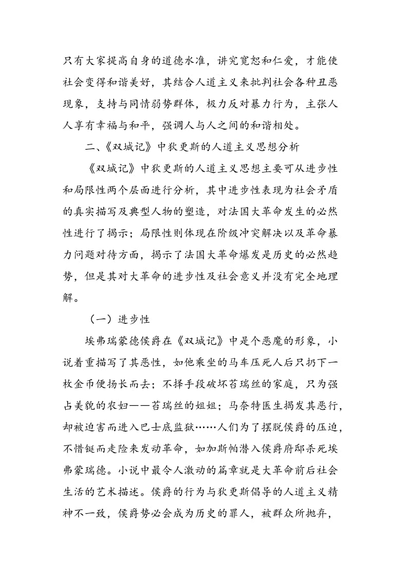 《双城记》中狄更斯的人道主义思想分析.doc_第2页