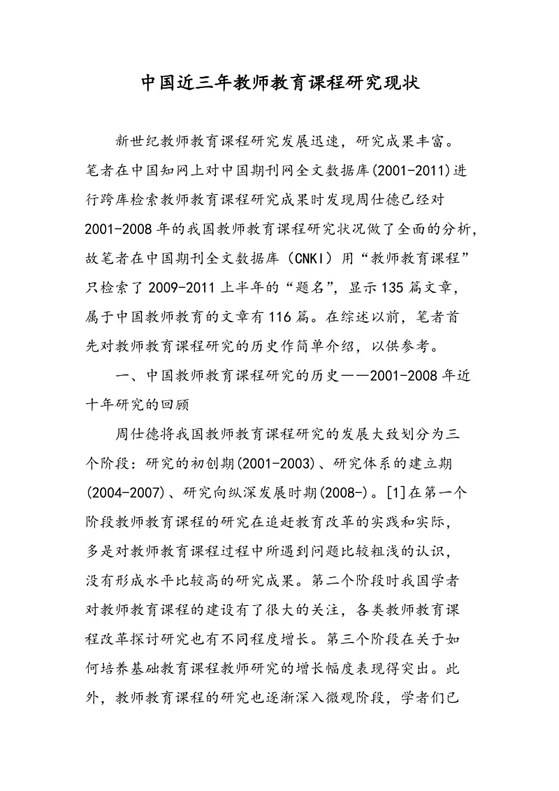 中国近三年教师教育课程研究现状.doc_第1页