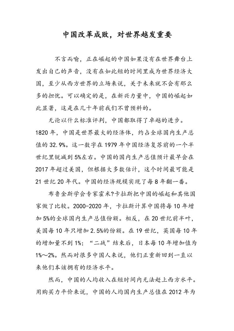 中国改革成败，对世界越发重要.doc_第1页