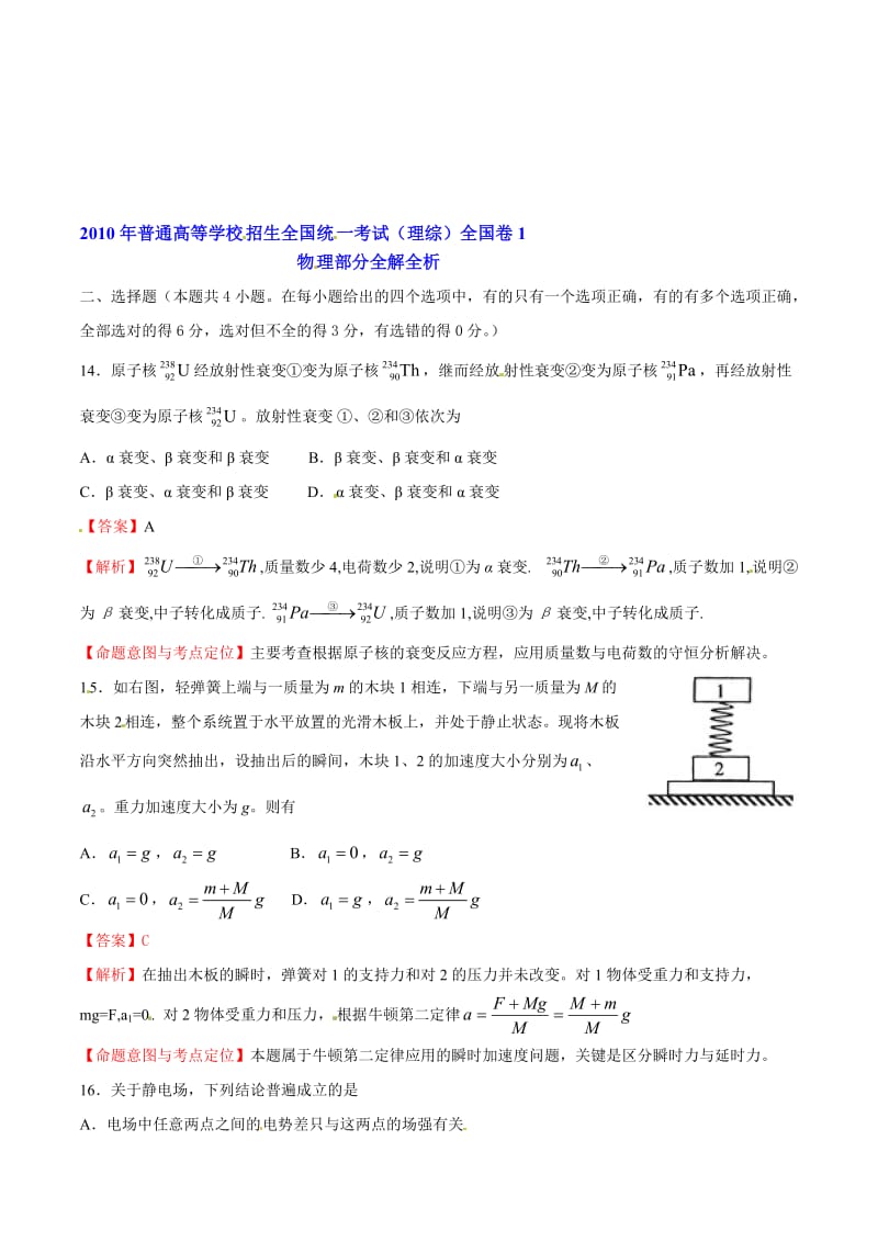 最新高考理综（全国I卷）全解析（物理部分）名师精心制作教学资料.doc_第1页