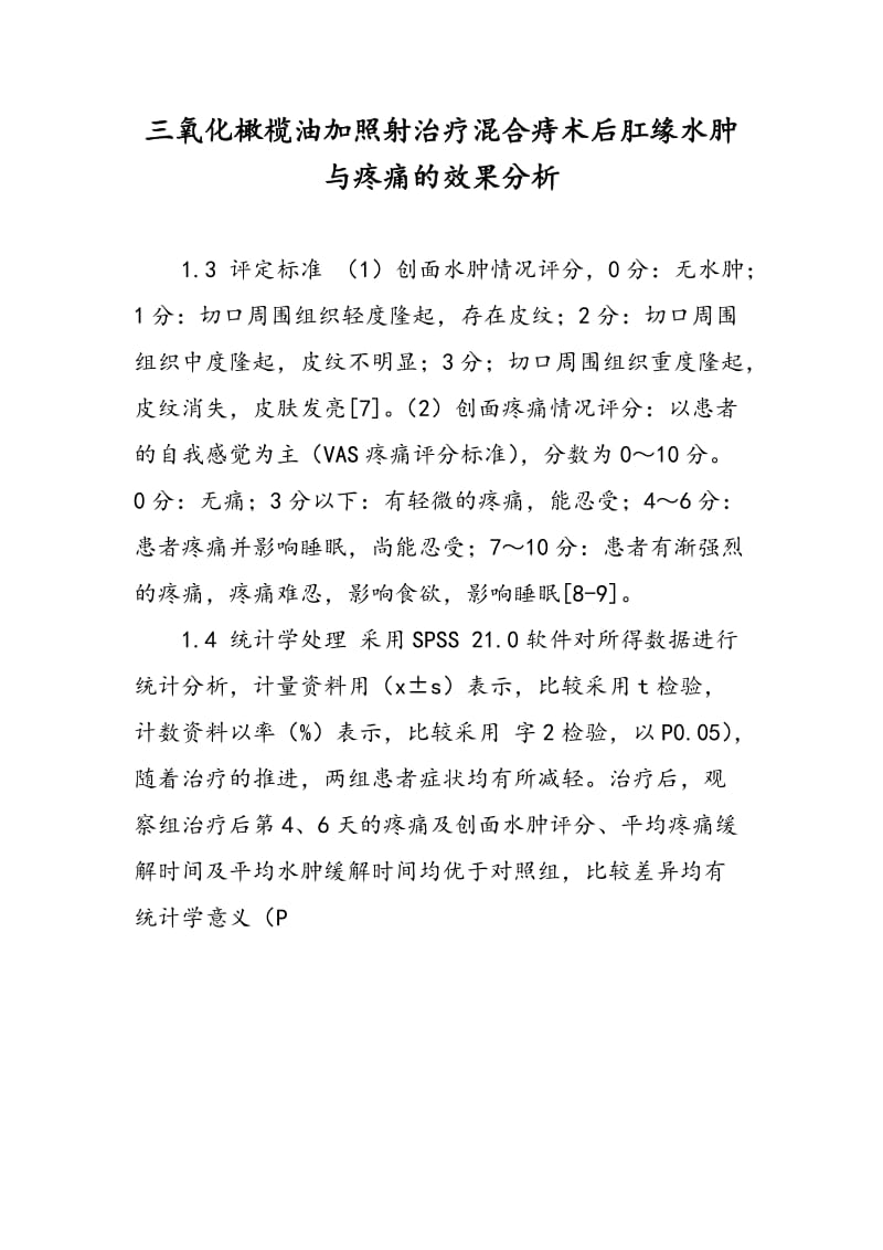 三氧化橄榄油加照射治疗混合痔术后肛缘水肿与疼痛的效果分析.doc_第1页