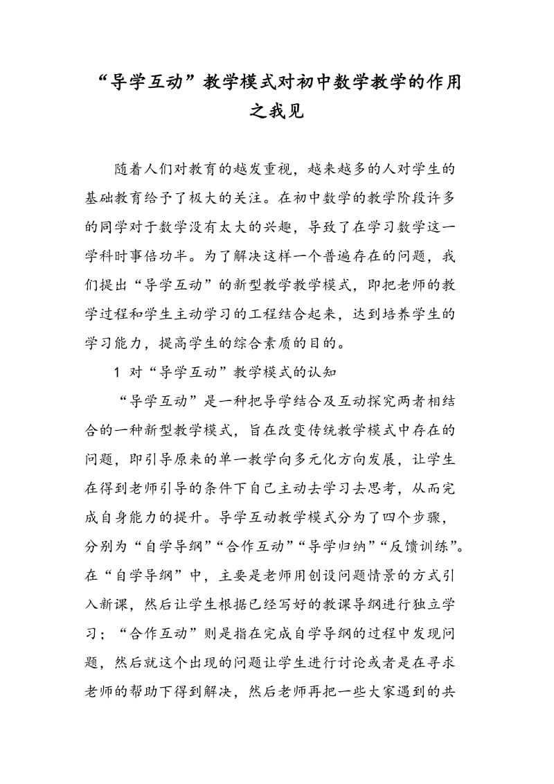 “导学互动”教学模式对初中数学教学的作用之我见.doc_第1页