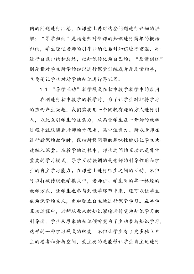 “导学互动”教学模式对初中数学教学的作用之我见.doc_第2页